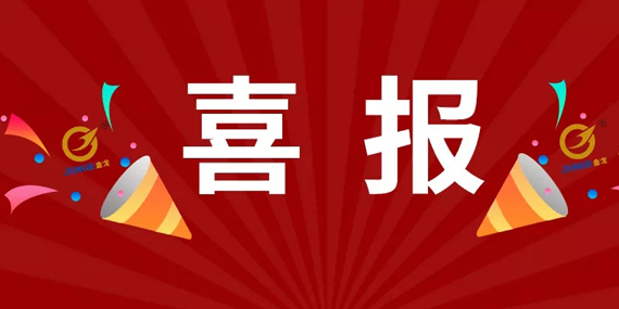 喜報(bào)！熱烈祝賀我司被認(rèn)定為 “高新技術(shù)企業(yè)”